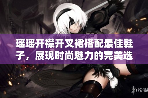 瑶瑶开襟开叉裙搭配最佳鞋子，展现时尚魅力的完美选择