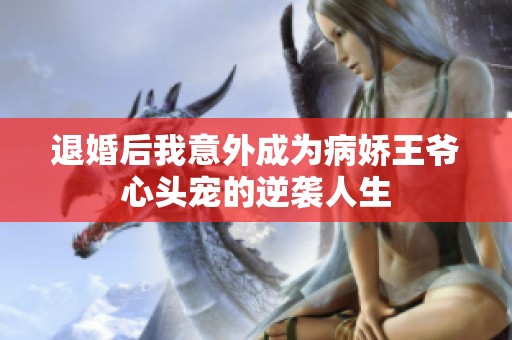 退婚后我意外成为病娇王爷心头宠的逆袭人生