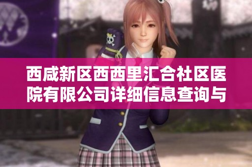西咸新区西西里汇合社区医院有限公司详细信息查询与分析
