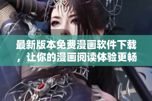 最新版本免费漫画软件下载，让你的漫画阅读体验更畅快