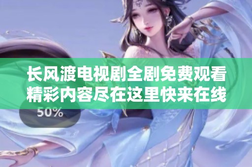 长风渡电视剧全剧免费观看精彩内容尽在这里快来在线欣赏吧