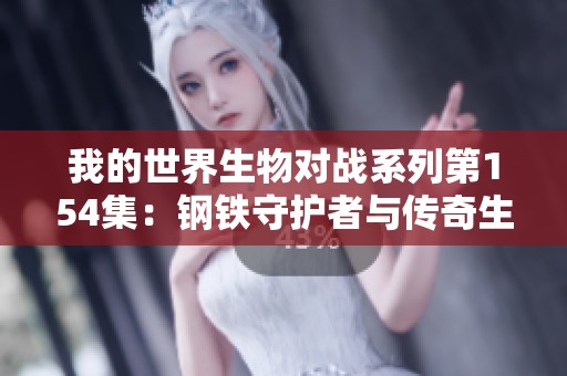 我的世界生物对战系列第154集：钢铁守护者与传奇生物的巅峰对决
