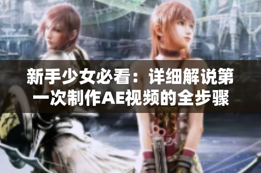 新手少女必看：详细解说第一次制作AE视频的全步骤教程