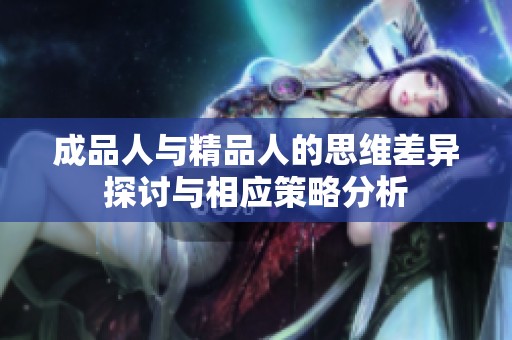 成品人与精品人的思维差异探讨与相应策略分析