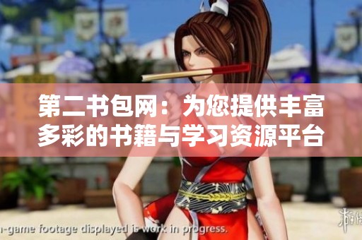 第二书包网：为您提供丰富多彩的书籍与学习资源平台选择