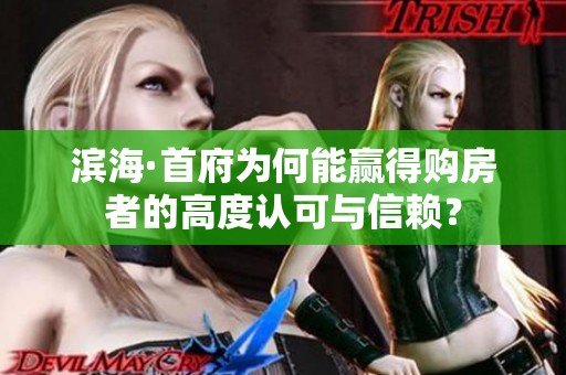 滨海·首府为何能赢得购房者的高度认可与信赖？