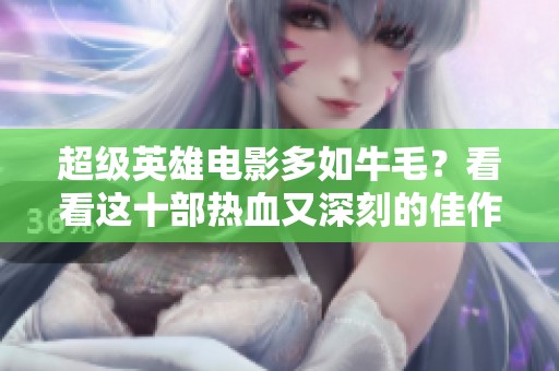 超级英雄电影多如牛毛？看看这十部热血又深刻的佳作！