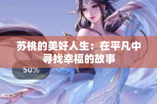 苏桃的美好人生：在平凡中寻找幸福的故事