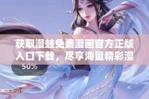 获取漫蛙免费漫画官方正版入口下载，尽享海量精彩漫画内容