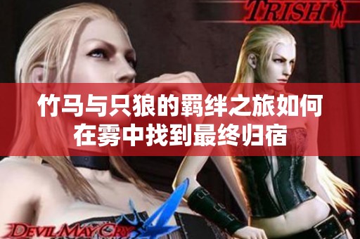 竹马与只狼的羁绊之旅如何在雾中找到最终归宿