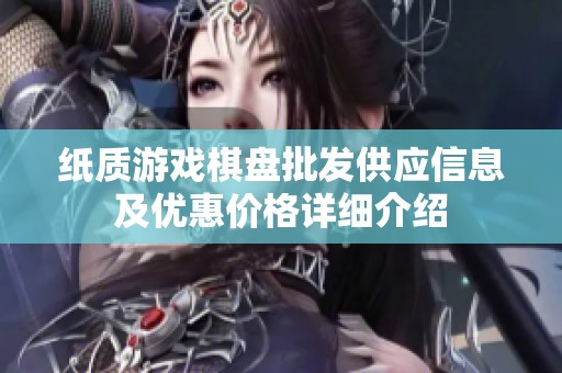 纸质游戏棋盘批发供应信息及优惠价格详细介绍