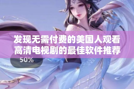 发现无需付费的美国人观看高清电视剧的最佳软件推荐
