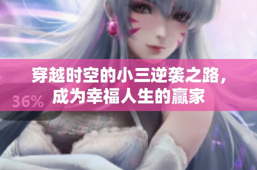 穿越时空的小三逆袭之路，成为幸福人生的赢家
