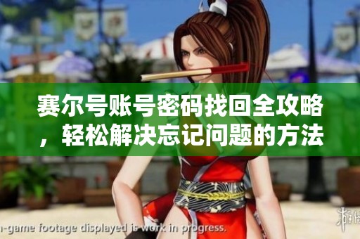 赛尔号账号密码找回全攻略，轻松解决忘记问题的方法您必须掌握