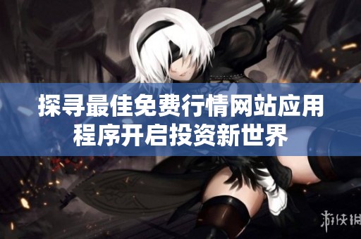 探寻最佳免费行情网站应用程序开启投资新世界