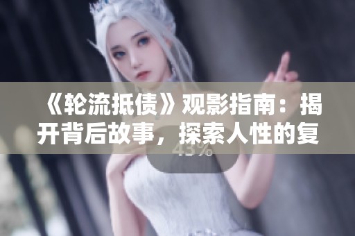《轮流抵债》观影指南：揭开背后故事，探索人性的复杂与纠葛