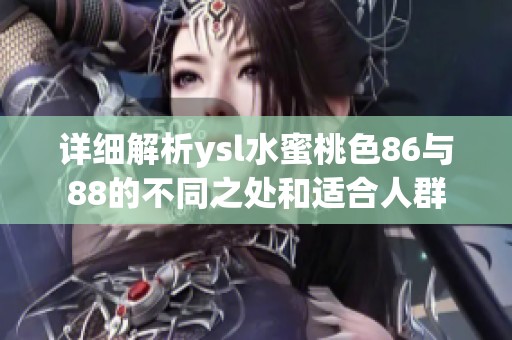 详细解析ysl水蜜桃色86与88的不同之处和适合人群