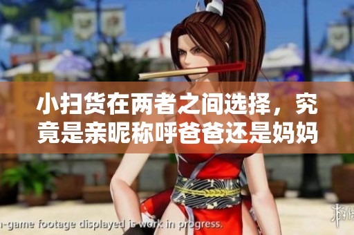 小扫货在两者之间选择，究竟是亲昵称呼爸爸还是妈妈呢