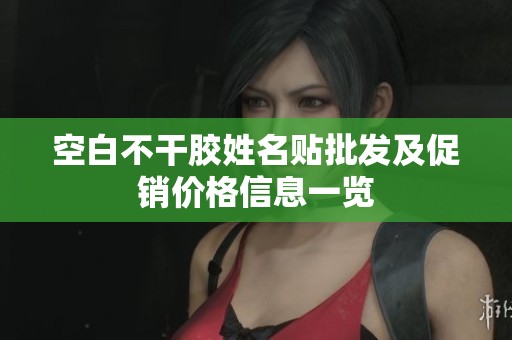 空白不干胶姓名贴批发及促销价格信息一览