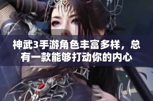 神武3手游角色丰富多样，总有一款能够打动你的内心