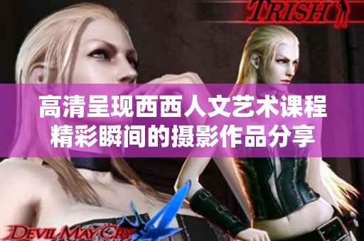 高清呈现西西人文艺术课程精彩瞬间的摄影作品分享