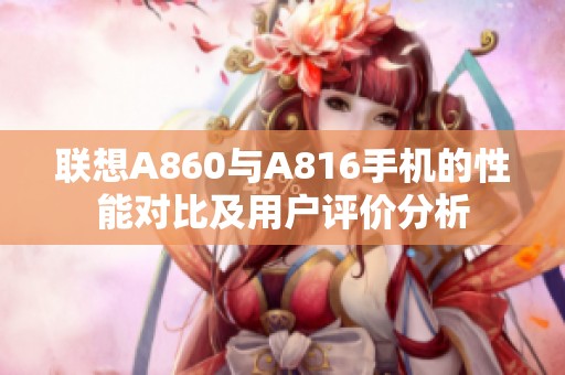 联想A860与A816手机的性能对比及用户评价分析