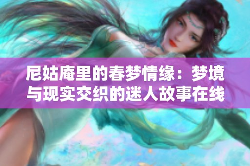 尼姑庵里的春梦情缘：梦境与现实交织的迷人故事在线观看