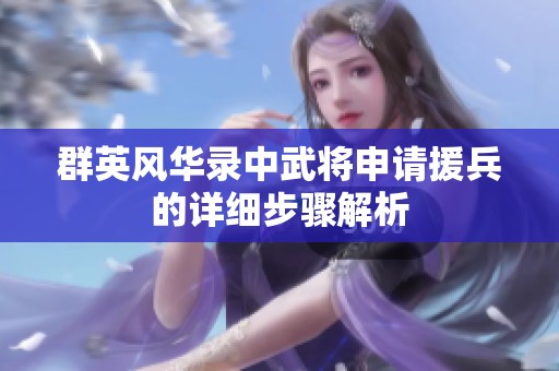 群英风华录中武将申请援兵的详细步骤解析