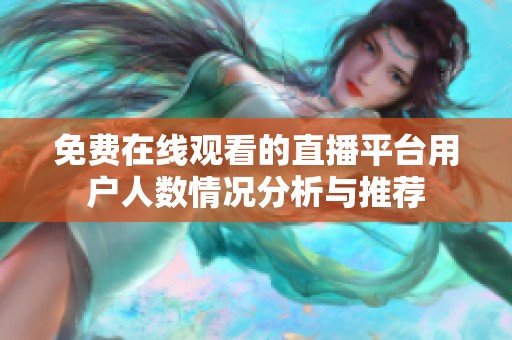 免费在线观看的直播平台用户人数情况分析与推荐