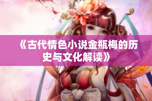 《古代情色小说金瓶梅的历史与文化解读》