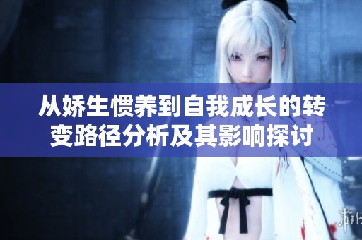 从娇生惯养到自我成长的转变路径分析及其影响探讨