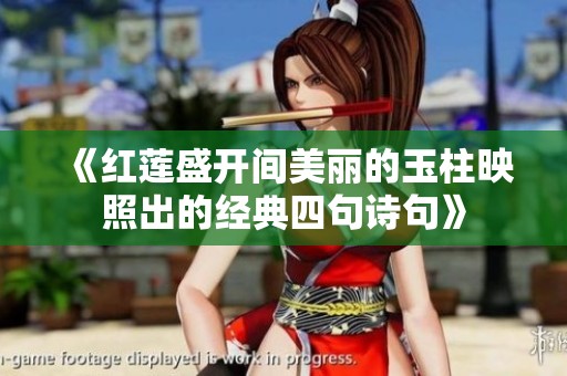 《红莲盛开间美丽的玉柱映照出的经典四句诗句》