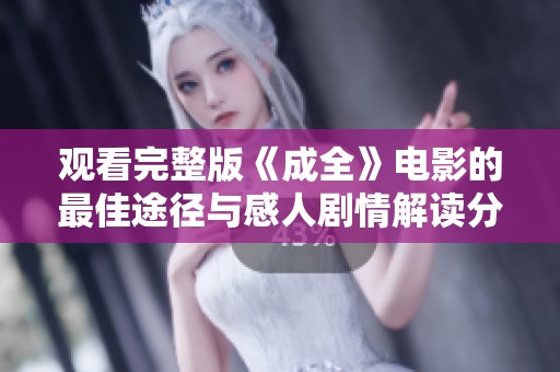 观看完整版《成全》电影的最佳途径与感人剧情解读分享