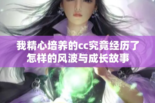 我精心培养的cc究竟经历了怎样的风波与成长故事