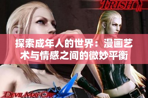 探索成年人的世界：漫画艺术与情感之间的微妙平衡