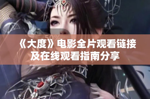 《大度》电影全片观看链接及在线观看指南分享