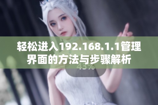 轻松进入192.168.1.1管理界面的方法与步骤解析