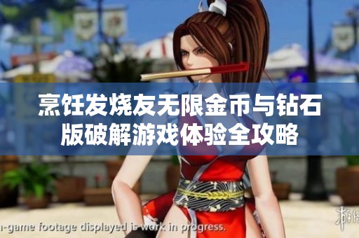 烹饪发烧友无限金币与钻石版破解游戏体验全攻略