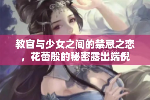 教官与少女之间的禁忌之恋，花蕾般的秘密露出端倪
