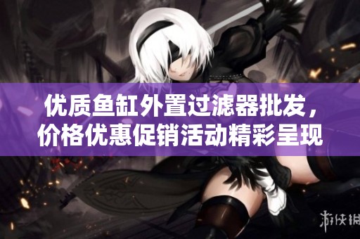 优质鱼缸外置过滤器批发，价格优惠促销活动精彩呈现
