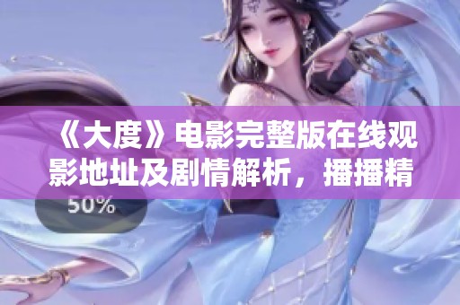 《大度》电影完整版在线观影地址及剧情解析，播播精彩不容错过