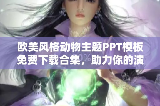 欧美风格动物主题PPT模板免费下载合集，助力你的演示文稿更具吸引力