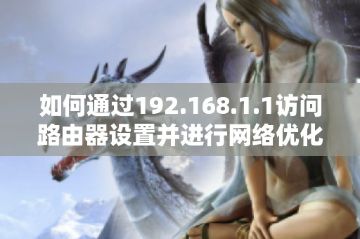 如何通过192.168.1.1访问路由器设置并进行网络优化指南