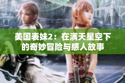 美国表妹2：在满天星空下的奇妙冒险与感人故事