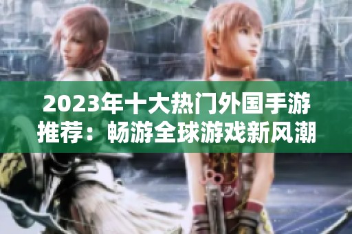 2023年十大热门外国手游推荐：畅游全球游戏新风潮