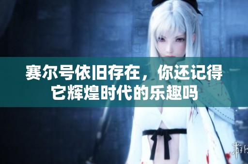 赛尔号依旧存在，你还记得它辉煌时代的乐趣吗