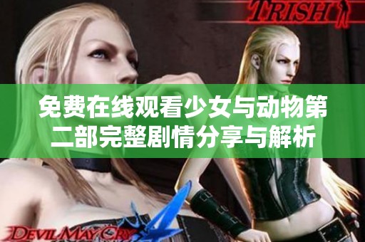 免费在线观看少女与动物第二部完整剧情分享与解析