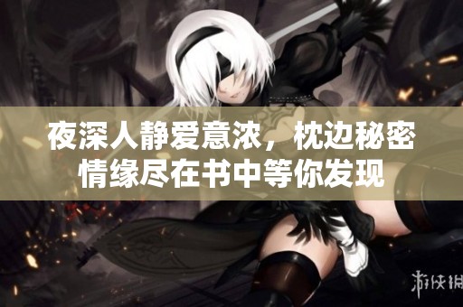夜深人静爱意浓，枕边秘密情缘尽在书中等你发现