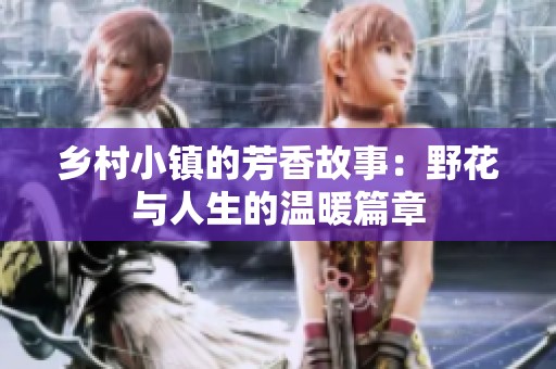乡村小镇的芳香故事：野花与人生的温暖篇章