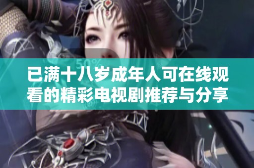 已满十八岁成年人可在线观看的精彩电视剧推荐与分享